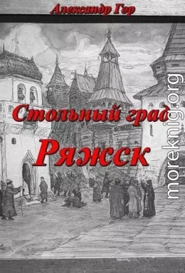 Стольный град Ряжск