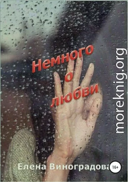 Немного о любви. Сборник