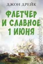 Флетчер и Славное первое июня