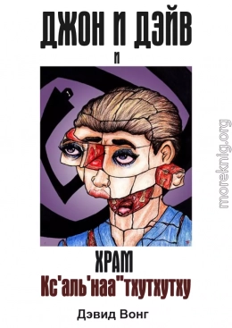 Джон и Дэйв и Храм Кс'аль'наа''тхутхутху