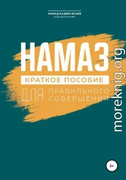 Намаз. Краткое пособие по намазу