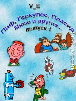 Пиф, Геркулес, Пласид, Мюзо и другие... Выпуск 1