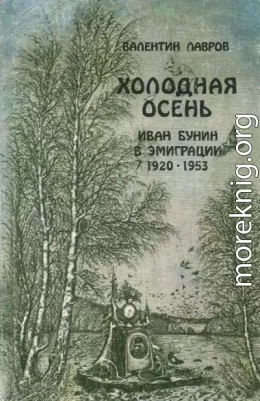 Холодная осень. Иван Бунин в эмиграции 1920-1953