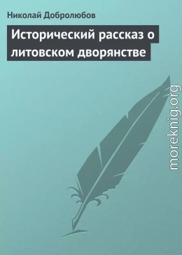 Исторический рассказ о литовском дворянстве