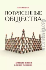 Потрясенные общества. Правила жизни в эпоху перемен