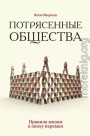 Потрясенные общества. Правила жизни в эпоху перемен