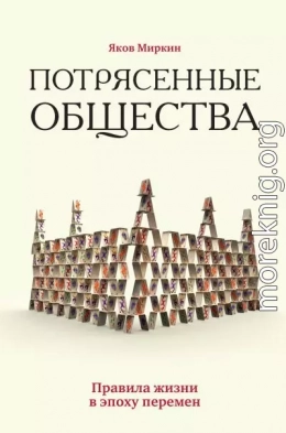 Потрясенные общества. Правила жизни в эпоху перемен