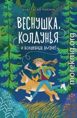 Веснушка, колдунья и волшебный амулет