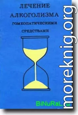 Лечение алкоголизма гомеопатическими средствами[руководство по гомеопатическому контролю алкоголизма и других пагубных пристрастий]