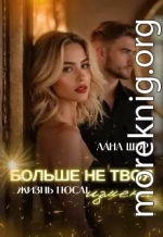 Больше не твоя. Жизнь после измены