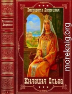 Княгиня Ольга. Компиляция. Книги 1-14