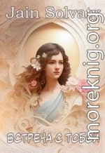 Встреча с тобой