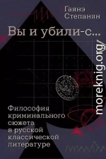 «Вы и убили-с…» Философия криминального сюжета в русской классической литературе