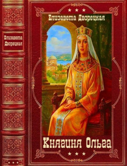 Княгиня Ольга. Компиляция. Книги 1-14