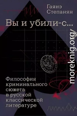 «Вы и убили-с…» Философия криминального сюжета в русской классической литературе