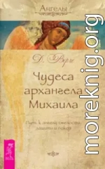 Чудеса архангела Михаила. Путь к ангелу смелости, защиты и покоя