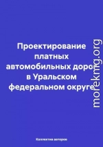 Проектирование платных автомобильных дорог в Уральском федеральном округе