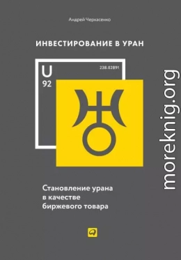 Инвестирование в Уран. Становление урана в качестве биржевого товара