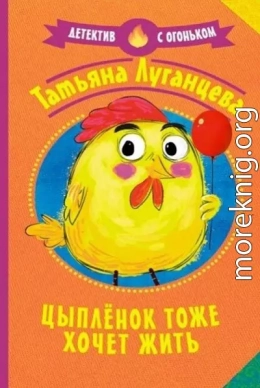 Цыплёнок тоже хочет жить (Рассказ)