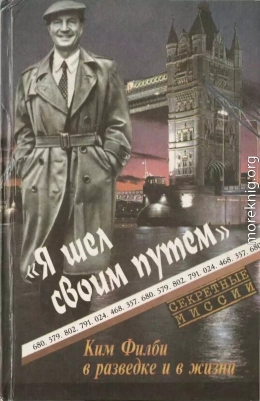 Я шел своим путем. Ким Филби в разведке и в жизни