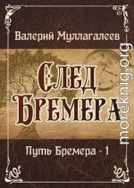 След Бремера