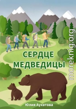 Сердце медведицы