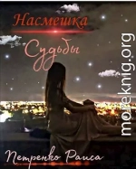 Насмешка судьбы (СИ)