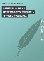 Воспоминание об архимандрите Макарии, игумене Русского монастыря св. Пантелеймона на Горе Афонской