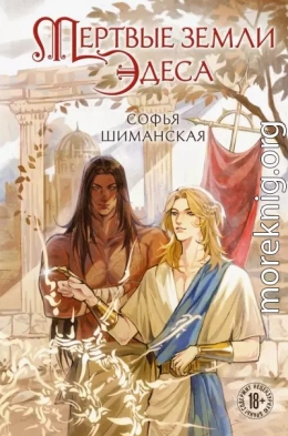 Мертвые земли Эдеса