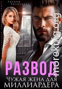 Развод. Чужая жена для миллиардера