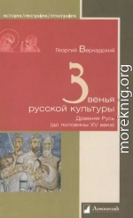 Звенья русской культуры. Древняя Русь (до половины XV века)