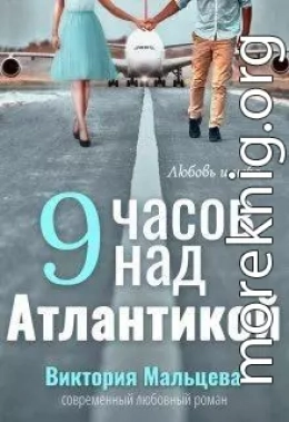 9 часов над Атлантикой