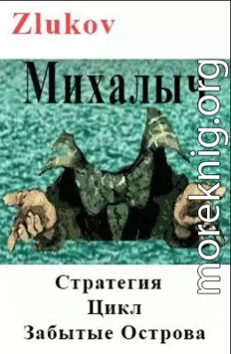 Михалыч. Стратегия. Цикл Забытые Острова. Становление.