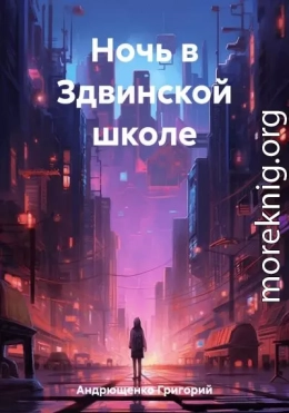 Ночь в Здвинской школе