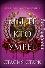 Мы те, кто умрет