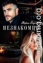 Незнакомцы