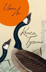 Книга Гусыни