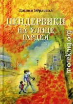 Пендервики на улице Гардем