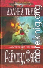 Долина тьмы