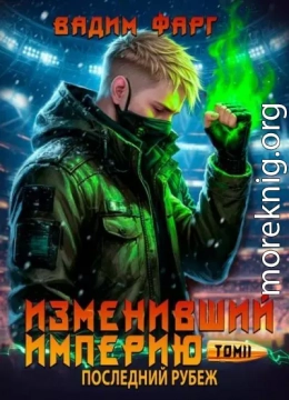 Последний рубеж. Том 2