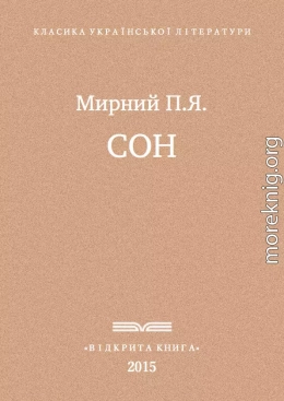 Сон