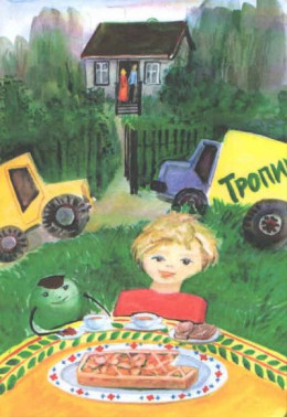 Сказка о мальчике Еремке, сломанной машинке и о зеленом мячике