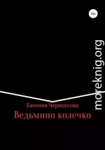 Ведьмино колечко