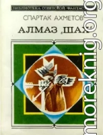 Алмаз «Шах»