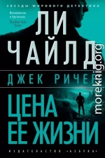 Джек Ричер: Цена ее жизни