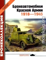 Бронеавтомобили Красной Армии 1918-1945