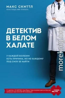 Детектив в белом халате. У каждой болезни есть причина, но не каждому под силу ее найти