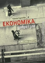 Економіка добра і зла. Слідами людських пошуків: від Гільгамеша до фінансової кризи