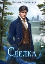 Сделка