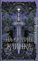 На острие клинка